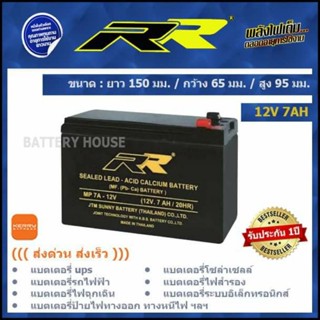 แบตเตอรี่ UPS 12V 7AH ยี่ห้อ  RR
