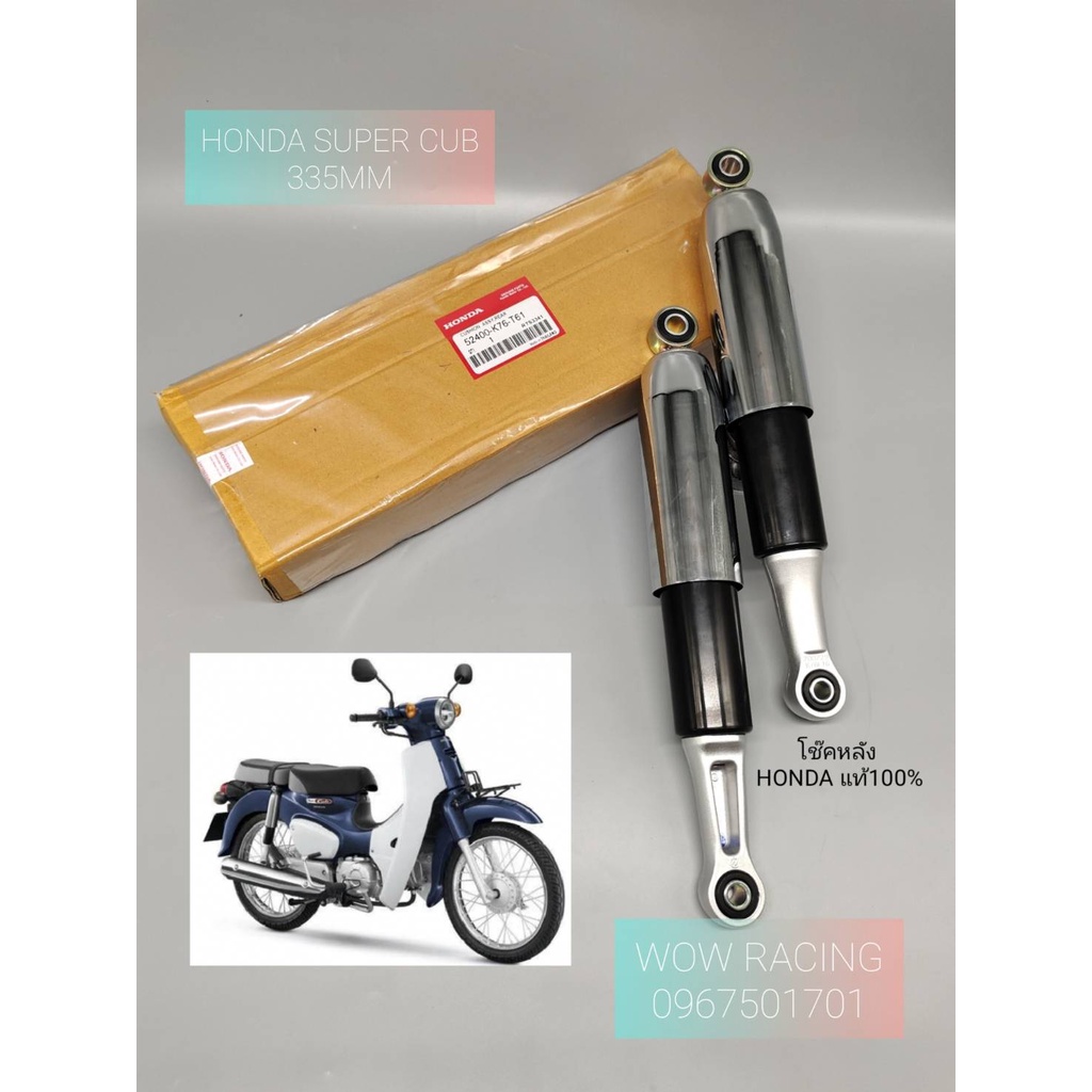 โช๊คหลัง HONDA แท้ศูนย์ Super Cub ปี2018และปี2021-2022