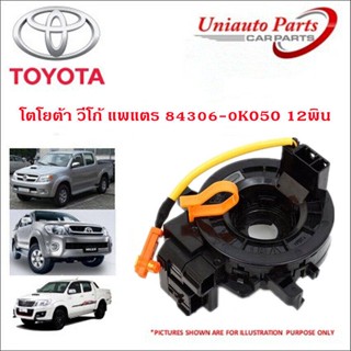 ANTA แท้ แพรแตร ลานคอ แพรแตร TOYOTA VIGO FORTUNER ALTIS VIOS CAMRY INNOVA วีโก้ 2003-2011 โตโยต้า วีโก้ แพแตร84306-0K050