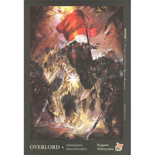 หนังสือ OVERLORD 9 เมจิกแคสเตอร์แห่งการทำลายล้าง Kugane Maruyama สนพ.DEXPRESS Publishing หนังสือไลท์โนเวล (Light Novel)