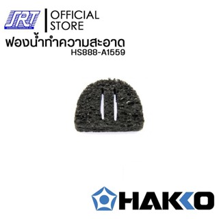 ฟองน้ำทำความสะอาดปลายหัวแร้ง|HS888-A1559 | HAKKO|ของแท้100% |สำหรับที่ว่างหัวแร้งรุ่น FH-800 Japan| ส่งรวดเร็ว