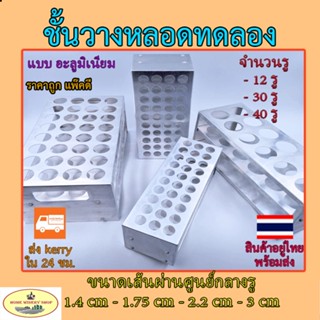 ที่วางหลอดทดลอง แบบอะลูมิเนียม (Test Tube Stand)