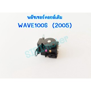 พลัซเซอร์คอยล์เดิม รุ่น WAVE100S(2005)