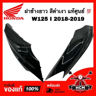 ฝาข้าง เวฟ125 I 2018 2019 ปลาวาฬ / WAVE125 I 2018 2019 สีดำเงา แท้ศูนย์ 💯 64420-K73-T60ZE / 64410-K73-T60ZE ฝาครอบท้าย