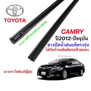 ยางปัดน้ำฝนแท้ตรงรุ่น TOYOTA Camry ปี2012-2019(ความยาว18นิ้วกับ26นิ้วหนา8มิลคู่)