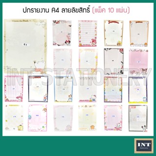 ปกรายงาน A4 กระดาษปกรายงาน ลายการ์ตูน ลายลิขสิทธิ์แท้ แพ็ค 10 แผ่น