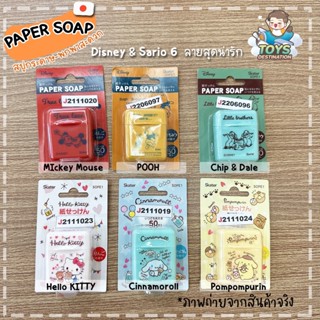 ✅พร้อมส่งในไทย✅ 🇯🇵 Skater Japan 🇯🇵  สบู่กระดาษ  Paper Soap SKATER รหัส SOPE1 สบู่กระดาษญี่ปุ่น สบู่ล้างมือ สบู่พกพา