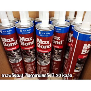 กาวพลังตะปู Maxbond สินค้าขายยกลัง มี20หลอด/กล่อง