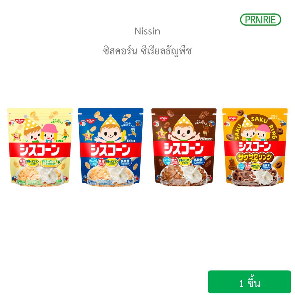 นิสชิน ซิสคอร์น ซีเรียลธัญพืช l Nissin Ciscorn - อาหารเช้าซีเรียลธัญพืช เลือกรสชาติได้