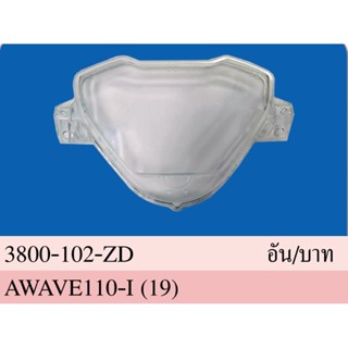 ฝาครอบเรือนไมล์ WAVE 110i เวฟ 110-I ปี 2019-2020 #รุ่นเรือนไมล์ ธรรมดา #HMA BRAND