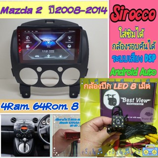 ตรงรุ่น Mazda 2 มาสด้า2 ปี2008-2014 📌4แรม 64รอม 8Core Ver.11 ใส่ซิม จอIPS เสียง DSP WiFi ,Gps กล้อง360°ฟรียูทูปไม่โฆษณา🌟