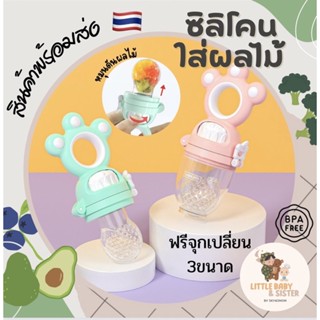 ซิลิโคนใส้ผลไม้ 🍓🍇🍉 จุกดูดผลไม้ จุกใส่ผลไม้ (ฟรี จุกเปลี่ยนให้ 3ขนาด)