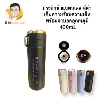 กระติกน้ำเก็บอุณหภูมิร้อนเย็น พร้อมฝาบอกอุณหภูมิ 400ml. สีดำ