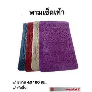 *พรม เช็ดเท้า  พรมเช็ดเท้า หน้าประตู ห้องน้ำ กันลื่น ขนาด 40x60 ซม.มี 4 สี  เทา แดง ม่วง น้ำตาล รหัส 103927