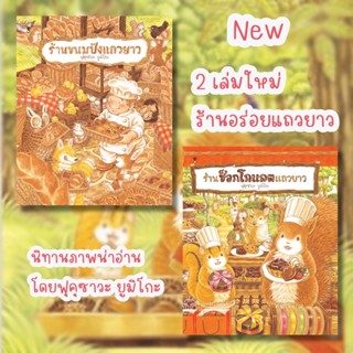 💥 พร้อมส่ง 💥 SC นิทานใหม่ ชุด ร้านอร่อยแถวยาว ร้านขนมปังแถวยาว