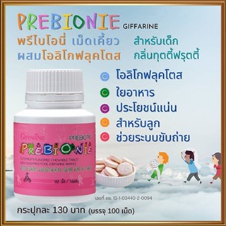 กิฟฟารีนพรีไบโอนี่กลิ่นฟรุตตี้ แก้ปัญหาลูกท้องผูก/จำนวน1ชิ้น/ขนาด100เม็ด/รหัส40710🌺M97n