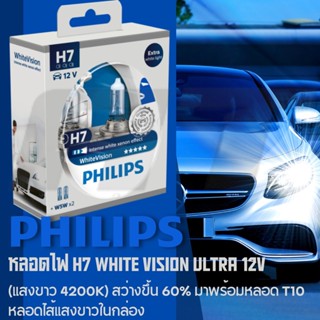 Philips หลอดไฟ H7 White Vision ultra 12V แสงขาว 4200K สว่างขึ้น 60% มาพร้อมหลอด T10 หลอดไส้แสงขาวในกล่อง ราคาแพคละ 1,000