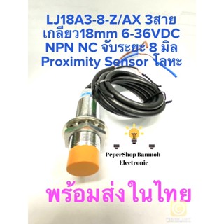 (แพ็ค1ตัว) LJ18A3-8-Z/AX NPN NC 3สาย เกลียว18มิล จับระยะ8mm 6-36VDC เซ็นเซอร์โลหะ เซ็นเซอร์จับโลหะ เกลียว18มิล Proximity