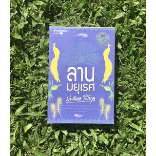 Inlinesbooks : ลานมยุเรศ  ผู้เขียน ประภัสสร เสวิกุล