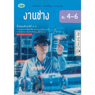 งานช่าง อนนท์ + อรุณี ม.4-6 วพ. 79.- 9789741877690