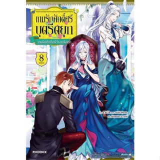 NiyomNiyai (นิยมนิยาย) หนังสือ เกมรักศักดิ์ศรีบุตรีดยุก 8 (LN)