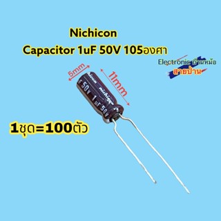 (1ชุด100ตัว)nichiconCapacitor 1uF50V 105องศาCP10638