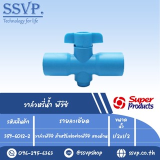 วาล์วพีวีซี สำหรับต่อท่อพีวีซี สองด้าน ขนาด 1/2" รุ่น VP 12 x 2 รหัสสินค้า 359-6012-2 บรรจุ 10 ตัว