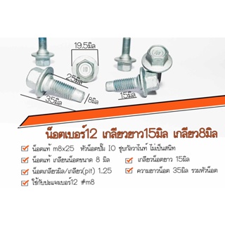 📌 ราคาต่อเเพ็ค 📌น็อตเบอร์12 ยาว25มิล เกลียวยาว15มิล  ขนาดเกลียว 8มิล  น็อตแท้ ชุบกัลวาไนท์ ไม่เป็นสนิท ✔️เลือกจำนวนที่ต้