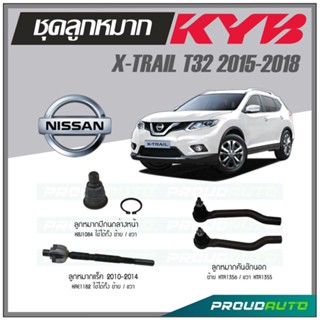 KYB ลูกหมาก NISSAN X-TRAIL T32 ปี 2015-2018 ลูกหมากแร็ค 2010-2014,ลูกหมากคันชัก,ลูกหมากปีกนกล่างหน้า