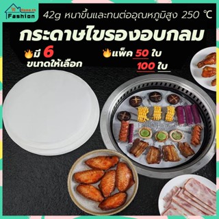 ⭐️ส่งฟรี⭐️ กระดาษไขรองอบกลม มี6ขนาดให้เลือก แพ็ค50ใบ/100ใบ Fashion-Home กระดาษรองอบ กระดาษไขรองอบ กระดาษหม้อทอด กระดาษไข