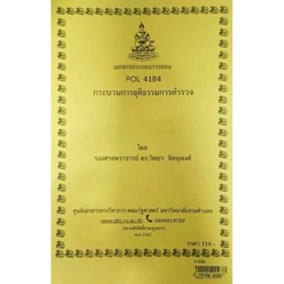 เอกสารประกอบการสอน POL 4184 (PS 419)กระบวนการยุติธรรมการตำรวจ  (P-4184)