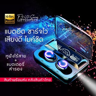 F9-47 TWS  หูฟังไร้สาย หูฟังบลูทูธ 5.1 เสียงHiFi เบสแน่น ใส่สบาย แบต 2000mAh ใช้งานได้นาน