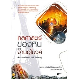 c111 9786160845286กลศาสตร์ของหินและงานอุโมงค์ (ROCK MECHANICS AND TUNNELING)