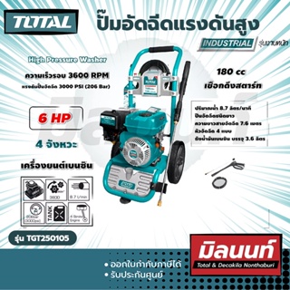 Total รุ่น TGT250105 ปั๊มอัดฉีดแรงดันสูง 6HP (ใช้นำมัน) (TGT250105)