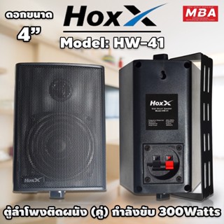 MBAAUDIOTHAILAND ลำโพงแขวนติดผนังพร้อมขายึด HOXX ขนาด 4นิ้ว กำลังขับ 300วัตต์ ลำโพงติดตามอาคาร ห้องประชุม (ราคาต่อ1คู่)