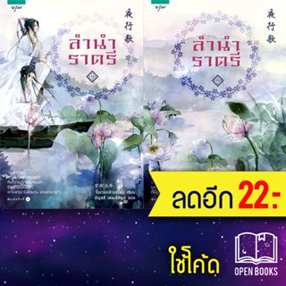 ลำนำราตรี 1-2 (2เล่มจบ) | อรุณ จื่อเวยหลิวเหนียน