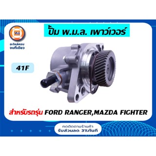 Ford ปั้ม พ.ม.ล. เพาว์เวอร์ ขนาด 41F สำหรับรถรุ่น ฟอร์ดเรนเจอร์,มาสด้าไฟเตอร์ ( 1ลูก )