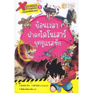 หนังสือ X-Venture Return ล.1 ย้อนเวลาฝ่าดงไดโน ผู้แต่ง Slaium (สเลยัม) สนพ. ซีเอ็ดคิดส์ หนังสือการ์ตูน เสริมความรู้