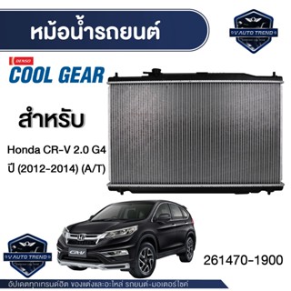 ENGINE RADIATOR DENSO 261470-1900 หม้อน้ำรถยนต์  Honda CR-V 2.0 G4 (2012-2016) (A/T) เกียร์ออโต้ ฮอนด้าซีอาร์วี เดนโซ่ แ