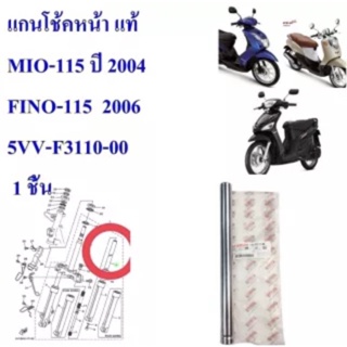 แกนโช้คหน้า แท้ MIO-115 ปี 2004 ,FINO -115 ปี 2006 5VV-F3110-00 YAMAHA