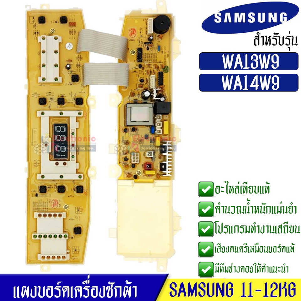 บอร์ดเครื่องซักผ้าSamsung_ซัมซุง อะไหล่เทียบเหมือนแท้ รุ่น WA13W9/WA14W9*อะไหล่เทียบเหมือนของแท้