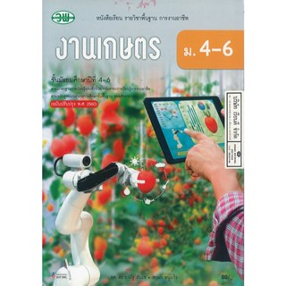 งานเกษตร อานัฐ + สกุนา ม.4-6 วพ. 80.- 9789741877713