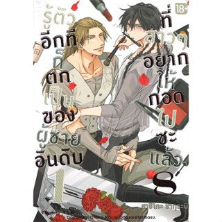 หนังสือรู้ตัวอีกทีฯเป็นของผู้ชายอันดับ1 ล.8(Mg)#นิยายวัยรุ่น Yaoi,สนพ.PHOENIX Magenta,ฮาชิโกะ ซากุระบิ