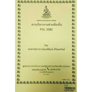 เอกสารประกอบการสอน POL 3382 การบริหารงานส่วนท้องถิ่น