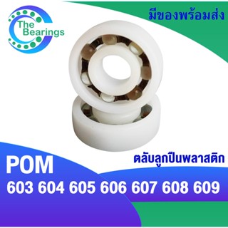 603 604 605 606 607 608 609 POM ตลับลูกปืนพลาสติก ( Plastic  Ball Bearing ) ทนต่อการกักร่อน เบา ใช้ได้กับอุณภูมิสูง ต่ำ