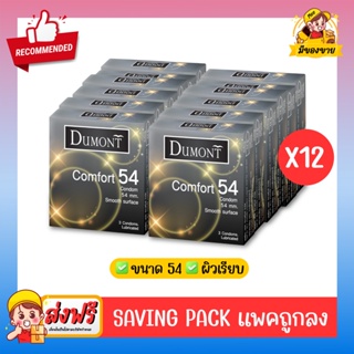 ถุงยางอนามัย Dumont Condom **แบบแพคถูกลง** รุ่น Comfort คอมฟอร์ท 54 จำนวน 12 กล่อง (1 กล่อง บรรจุ 3 ชิ้น)