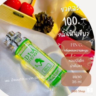 น้ำหอมดีว่า กลิ่นฟินเขียว(FIN-G)Divaขนาด 35ml.