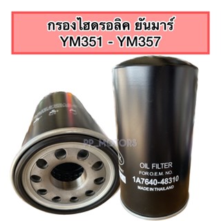 กรองไฮดรอลิคYM351-Y357(1A7640-48310)