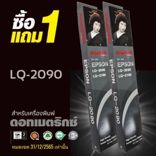 🔥🔥HOT Sale🔥🔥 1แถม1 (2ตลับ/ชุด) ผ้าหมึก SHOKUN For EPSON LQ-2090/LQ-2190