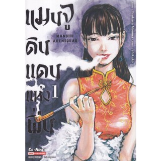 Se-ed (ซีเอ็ด) : หนังสือ การ์ตูนมังงะ แมนจู ดินแดนแห่งฝิ่น เล่ม 1